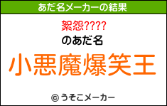 絮怨????のあだ名メーカー結果