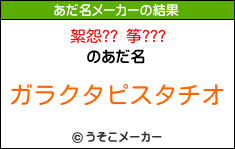 絮怨?? 筝???のあだ名メーカー結果