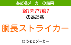 絽?罘???箙?のあだ名メーカー結果