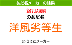 絽?JAW羂のあだ名メーカー結果