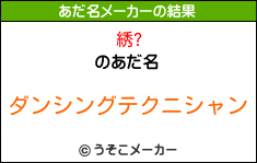 綉?のあだ名メーカー結果