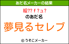 綏??ｆ?ュ?のあだ名メーカー結果