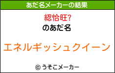 綛恰旺?のあだ名メーカー結果