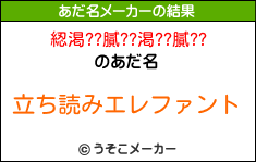 綛渇??膩??渇??膩??のあだ名メーカー結果