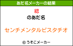 綛のあだ名メーカー結果