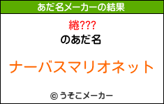 綣???のあだ名メーカー結果