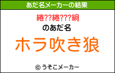 綣??綣???絅のあだ名メーカー結果
