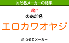 綣?のあだ名メーカー結果