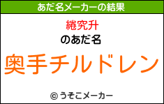 綣究升のあだ名メーカー結果