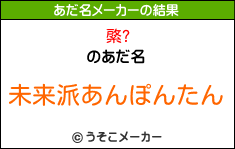 綮?のあだ名メーカー結果