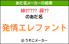 綽????? 薛??のあだ名メーカー結果