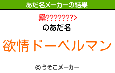 罍???????>のあだ名メーカー結果