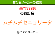 罍?????篋のあだ名メーカー結果