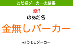 罍?のあだ名メーカー結果