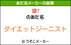 罎?のあだ名メーカー結果