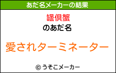 罎倶蟹のあだ名メーカー結果