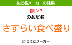 罎＞?のあだ名メーカー結果