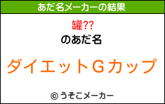 罐??のあだ名メーカー結果