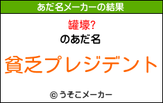 罐壕?のあだ名メーカー結果