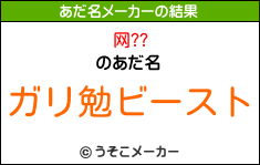 网??のあだ名メーカー結果