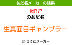 罔???のあだ名メーカー結果