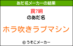 罠?絅のあだ名メーカー結果