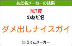 罠?莨のあだ名メーカー結果