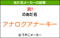 罠?のあだ名メーカー結果