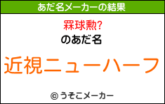 罧球勲?のあだ名メーカー結果