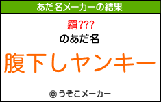 羂???のあだ名メーカー結果