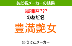 羂御召???のあだ名メーカー結果