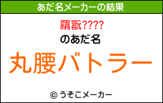 羂翫????のあだ名メーカー結果