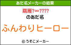 羂雁?∞????のあだ名メーカー結果