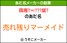 羂雁?∞???膩?のあだ名メーカー結果