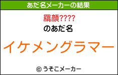 羂顔????のあだ名メーカー結果