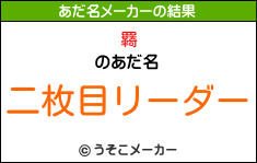 羇のあだ名メーカー結果