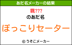 羈???のあだ名メーカー結果