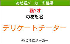 羈?オのあだ名メーカー結果