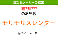 羈?薺???のあだ名メーカー結果