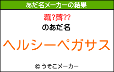 羈?薺??のあだ名メーカー結果