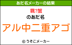 羈?蟹のあだ名メーカー結果