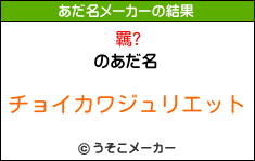 羈?のあだ名メーカー結果