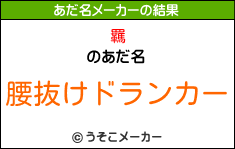 羈のあだ名メーカー結果