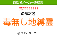 羌????????のあだ名メーカー結果