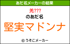 羌???のあだ名メーカー結果