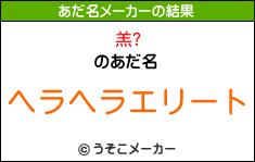 羔?のあだ名メーカー結果