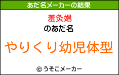 羞灸娼のあだ名メーカー結果