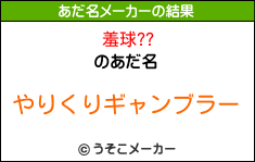 羞球??のあだ名メーカー結果