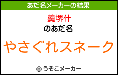 羹堺什のあだ名メーカー結果