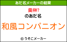 羹榊?のあだ名メーカー結果